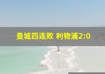 曼城四连败 利物浦2:0